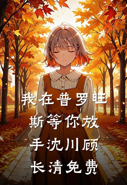 两个笨蛋成亲后，哥哥姐姐急疯了精选
