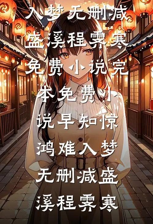 早知惊鸿难入梦无删减