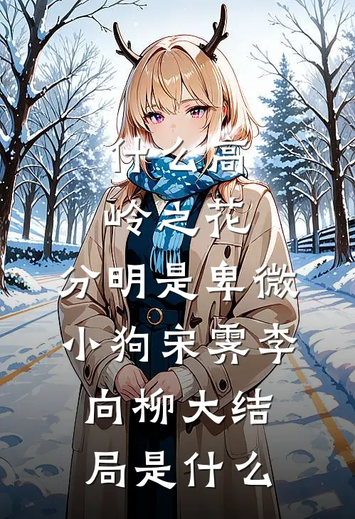 惟愿与你不相逢优质全文阅读