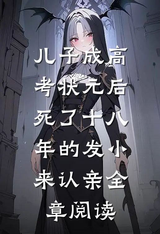 儿子成高考状元后，死了十八年的发小来认亲全章阅读