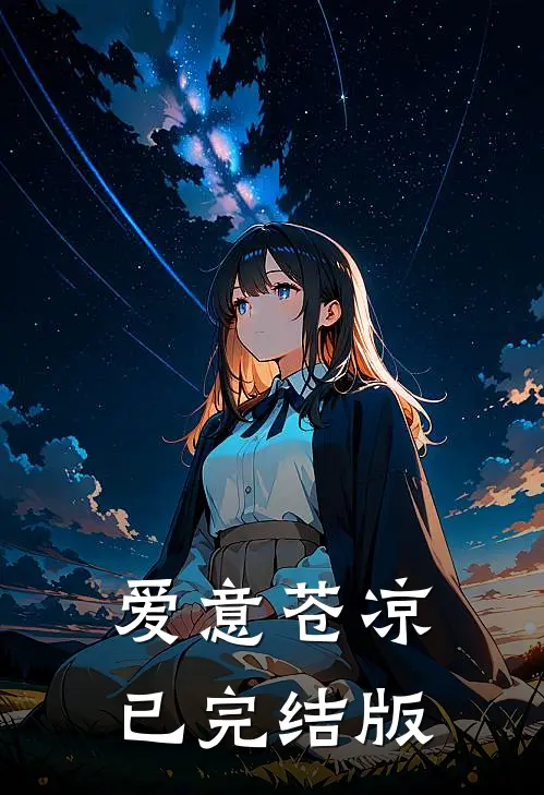 爱意苍凉已完结版