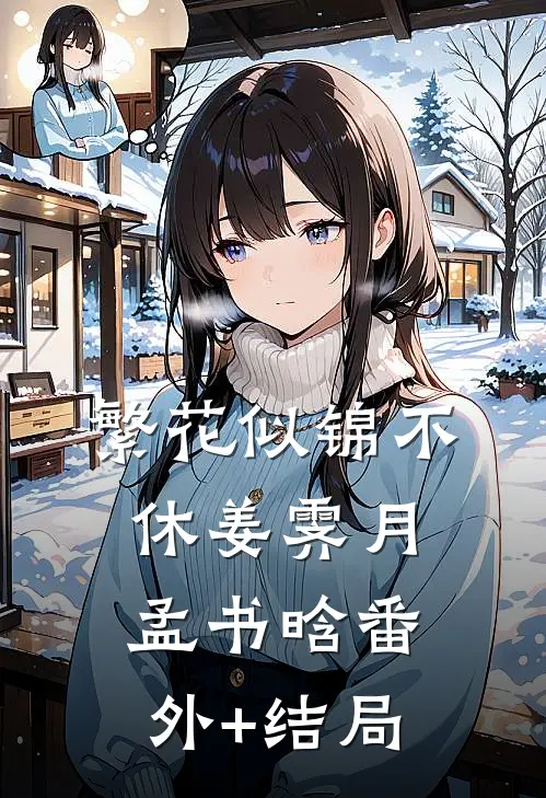 繁花似锦不休姜霁月孟书晗(番外)+(结局)