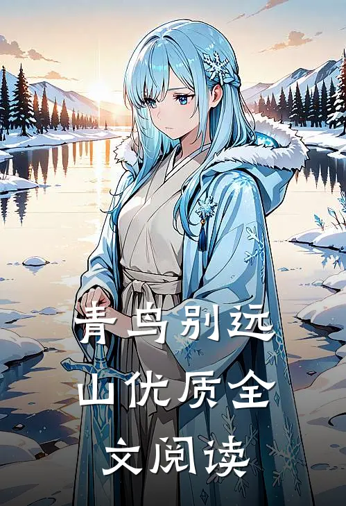 青鸟别远山优质全文阅读