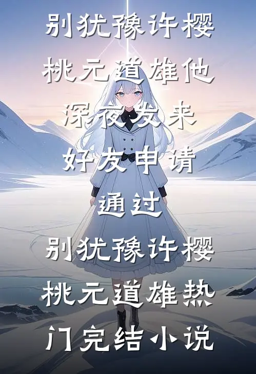 9岁那晚，我没敢拨通911