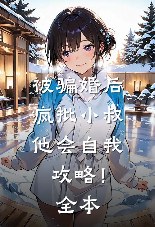 被骗婚后，疯批小叔他会自我攻略！全本