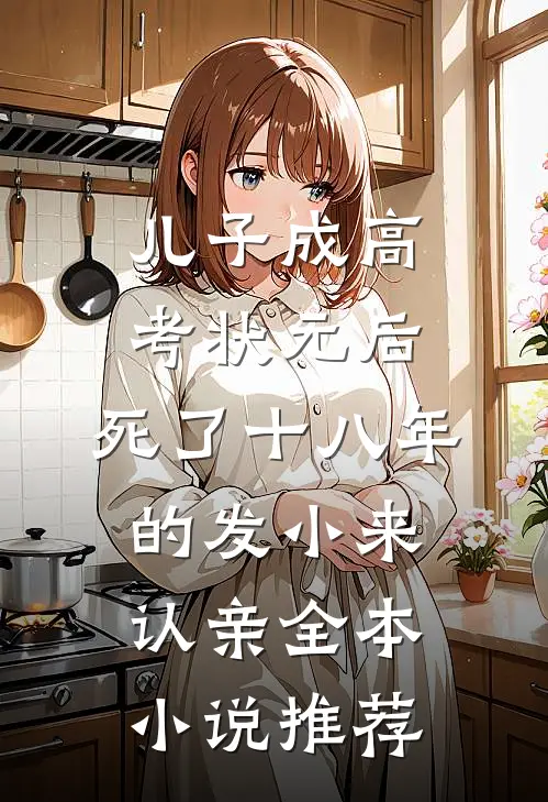 儿子成高考状元后，死了十八年的发小来认亲全本小说推荐
