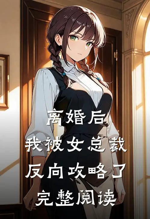 离婚后，我被女总裁反向攻略了完整阅读
