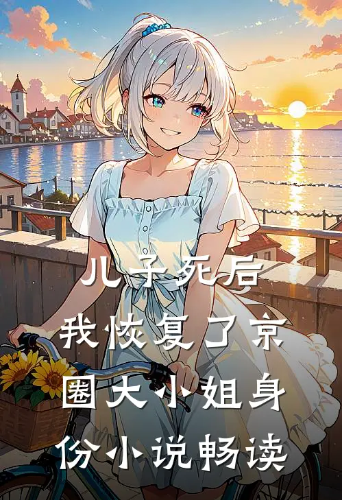 儿子死后，我恢复了京圈大小姐身份小说畅读