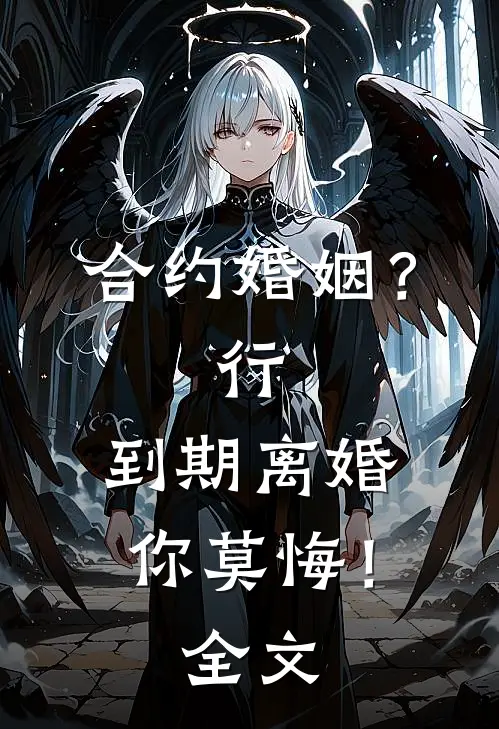 合约婚姻？行，到期离婚你莫悔！全文