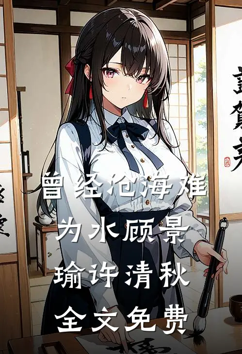 曾经沧海难为水顾景瑜许清秋全文免费