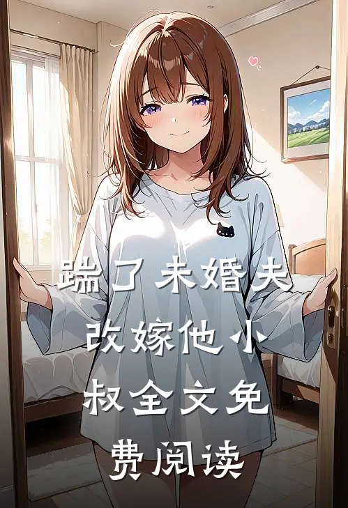 踹了未婚夫，改嫁他小叔全文免费阅读
