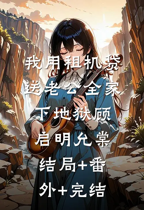 我用租机贷送老公全家下地狱顾启明允棠:结局+番外+完结
