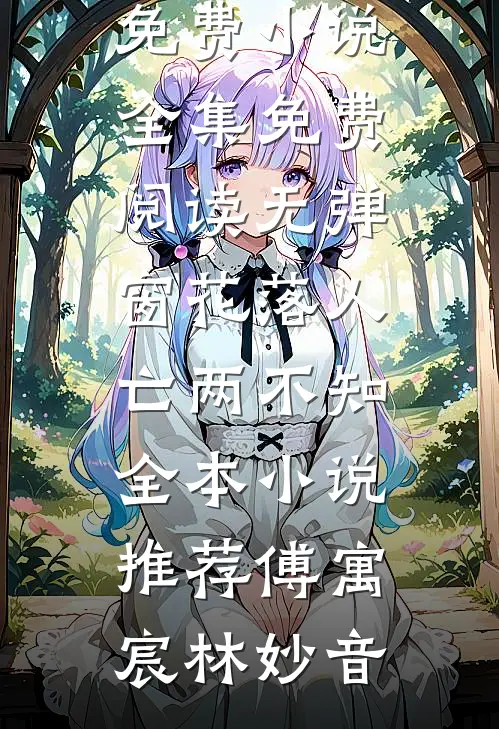 花落人亡两不知全本小说推荐