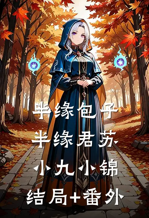半缘包子半缘君苏小九小锦:结局+番外