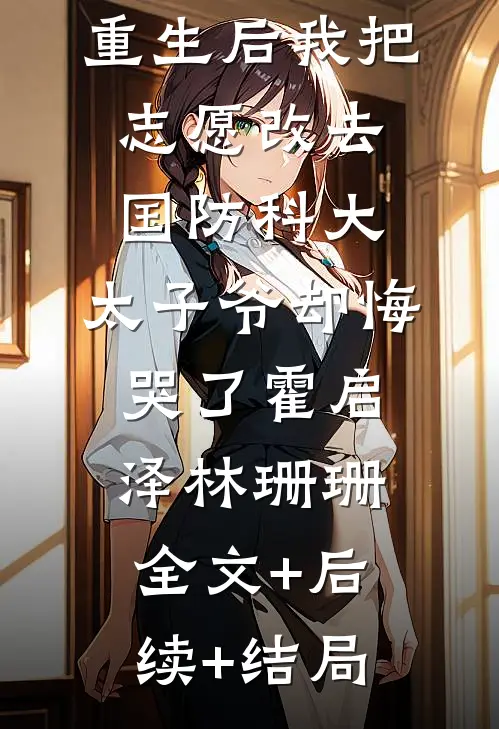 重生后我把志愿改去国防科大，太子爷却悔哭了霍启泽林珊珊全文+后续+结局