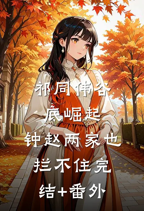 祁同伟谷底崛起，钟赵两家也拦不住完结+番外