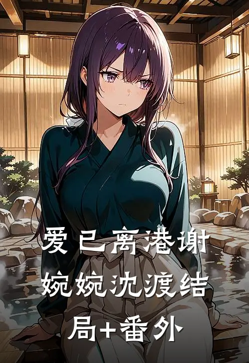 爱已离港谢婉婉沈渡结局+番外