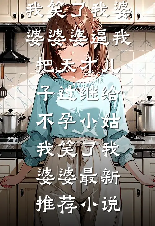 全家流放，我在宁古塔盖温泉山庄完整文集阅读