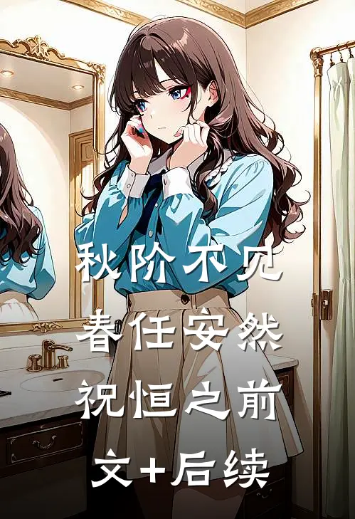 秋阶不见春任安然祝恒之前文+后续
