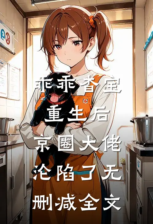 乖乖杳宝重生后，京圈大佬沦陷了无删减全文