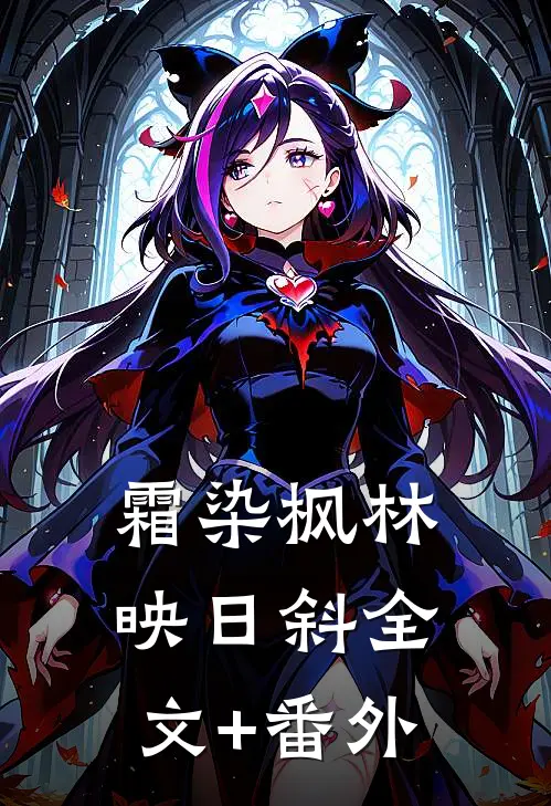 霜染枫林映日斜全文+番外