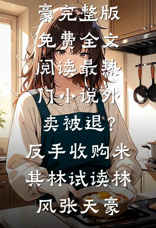 外卖被退?反手收购米其林试读