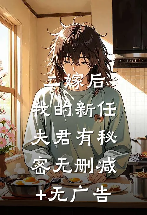 二嫁后，我的新任夫君有秘密无删减+无广告