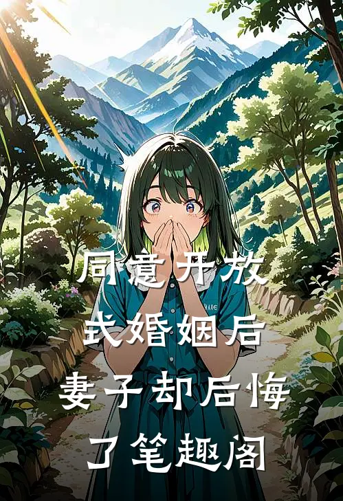 同意开放式婚姻后，妻子却后悔了笔趣阁