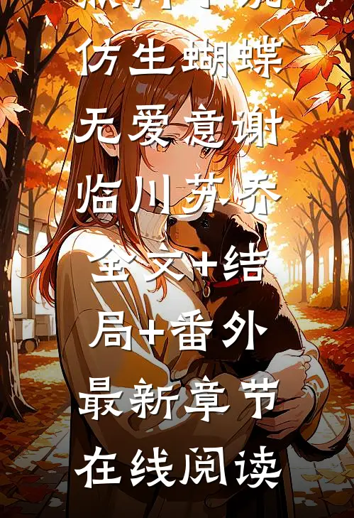 仿生蝴蝶无爱意谢临川苏乔:全文+结局+番外