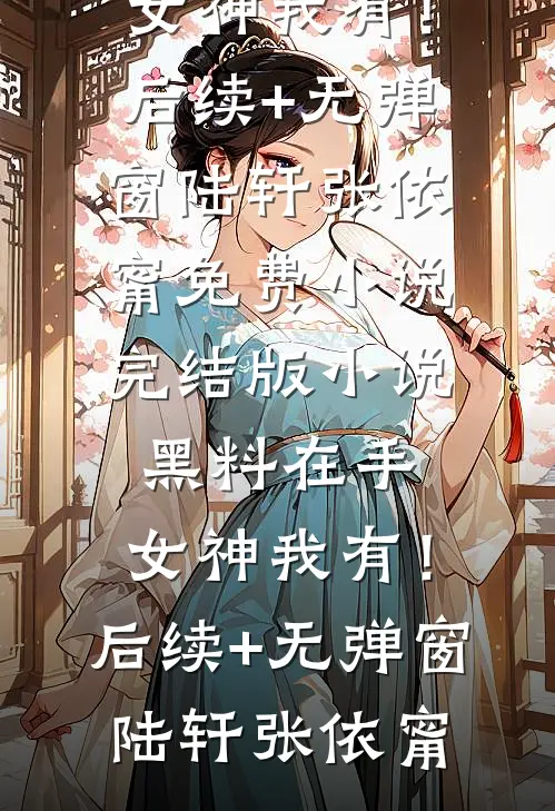 失忆相亲撞见豪门前夫，他醋疯了番外+无删减