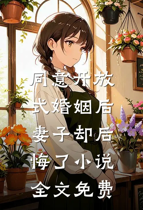 同意开放式婚姻后，妻子却后悔了小说全文免费