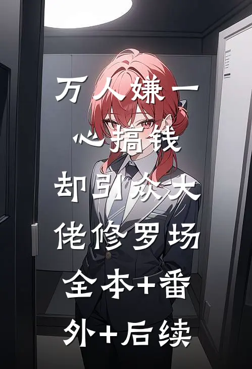 万人嫌一心搞钱，却引众大佬修罗场全本+番外+后续