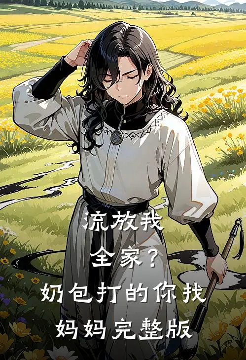 流放我全家？奶包打的你找妈妈完整版