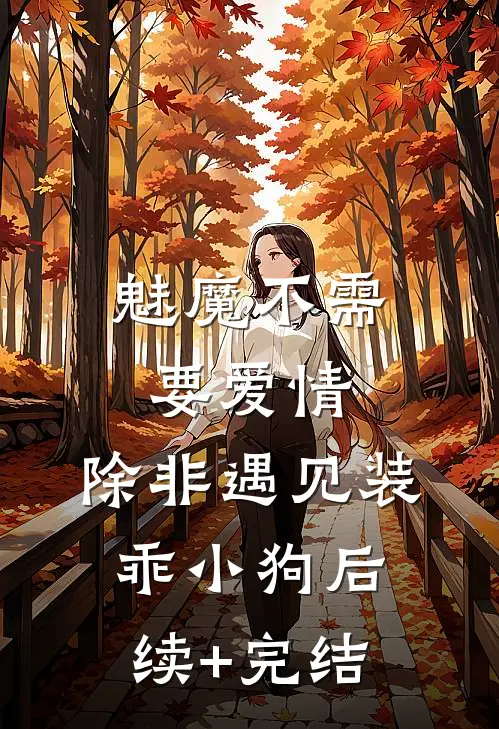 魅魔不需要爱情，除非遇见装乖小狗后续+完结