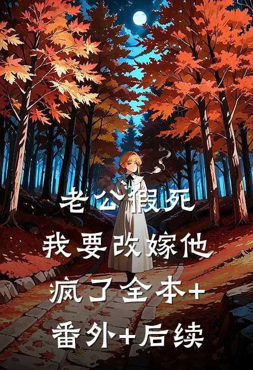 老公假死，我要改嫁他疯了全本+番外+后续