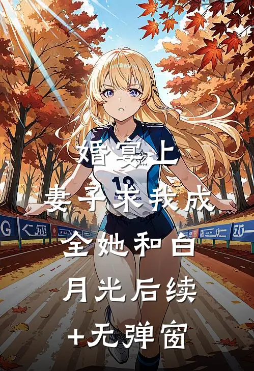 婚宴上，妻子求我成全她和白月光后续+无弹窗