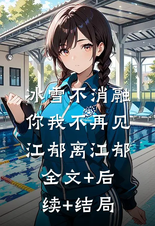 冰雪不消融，你我不再见江郁离江郁:全文+后续+结局