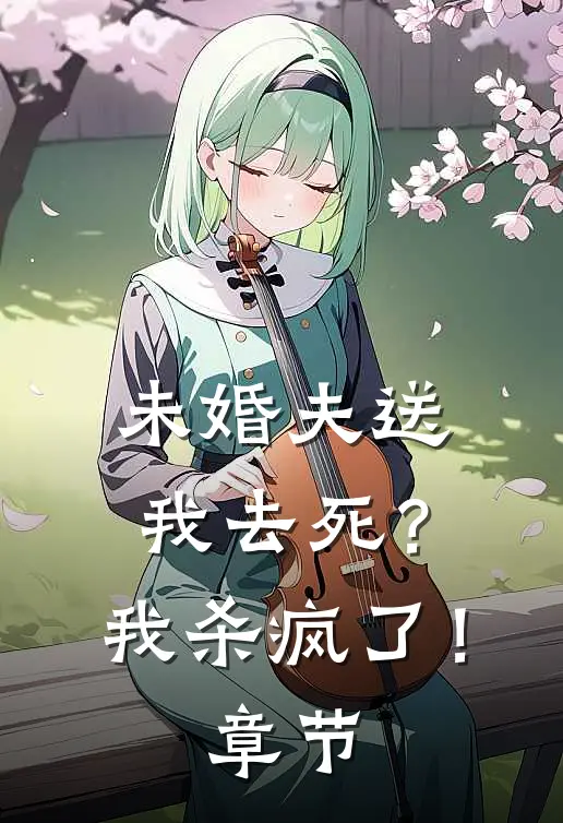 未婚夫送我去死？我杀疯了！章节