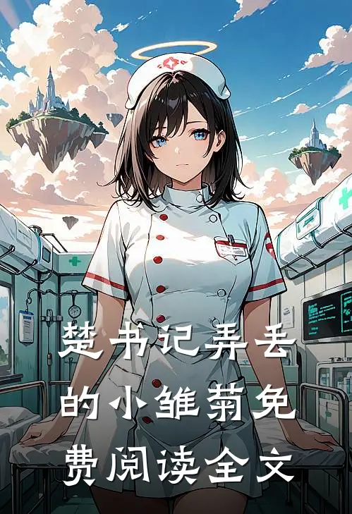 楚书记弄丢的小雏菊免费阅读全文