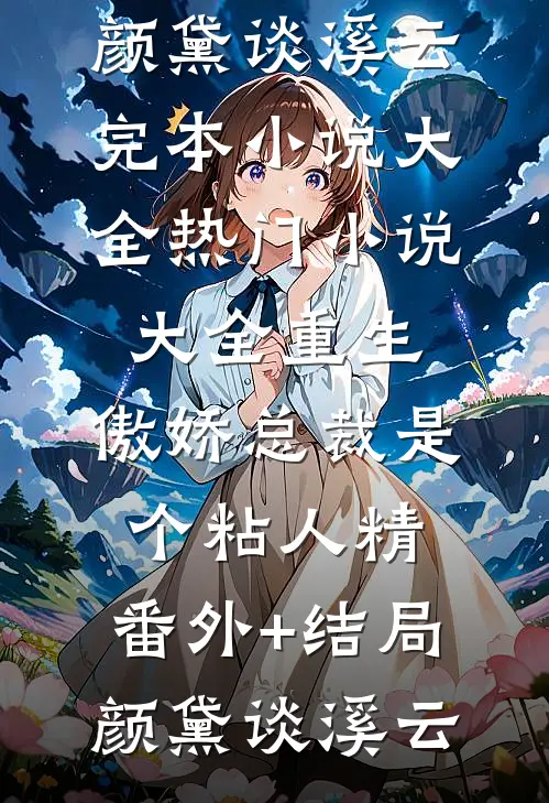 重生:傲娇总裁是个粘人精:(番外)+(结局)