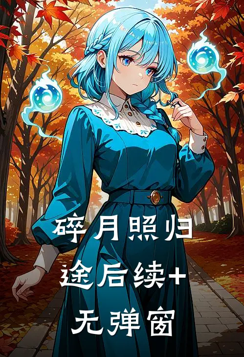 碎月照归途后续+无弹窗