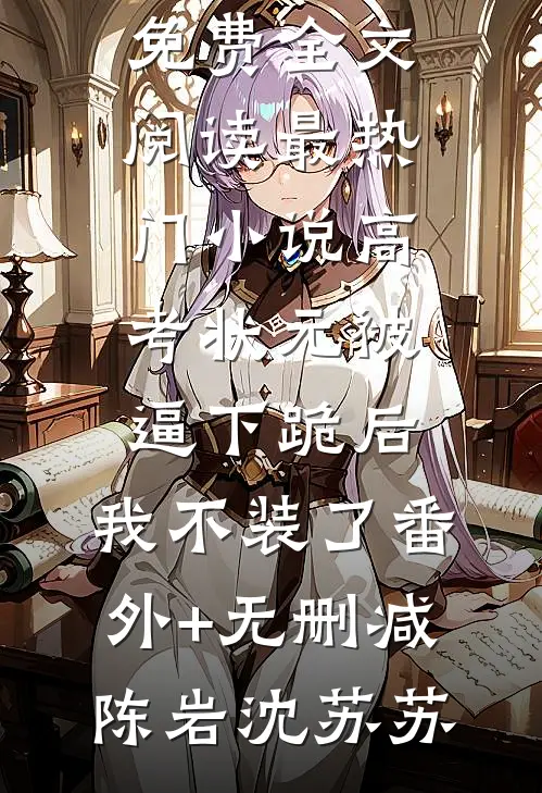高考状元被逼下跪后，我不装了番外+无删减