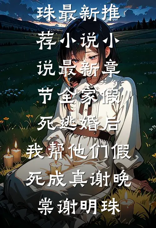 五灵根逆袭：师兄师妹都得死全本