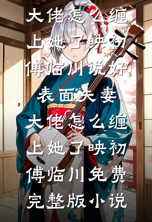 爱已迟暮1