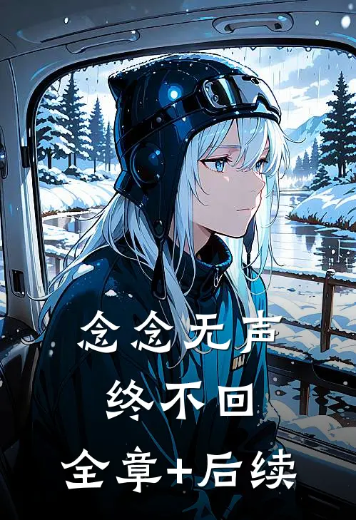 念念无声终不回:全章+后续