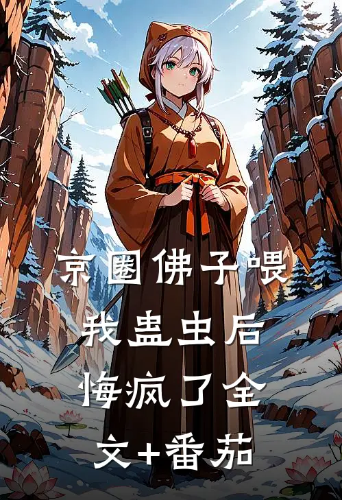 京圈佛子喂我蛊虫后，悔疯了全文+番茄