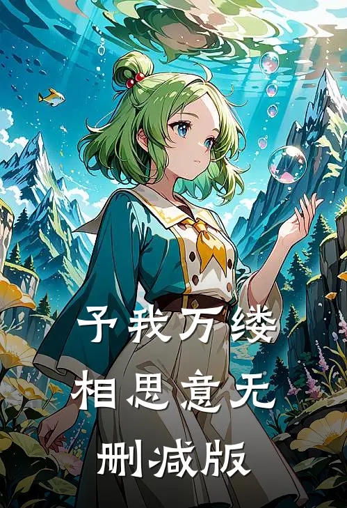 予我万缕相思意无删减版