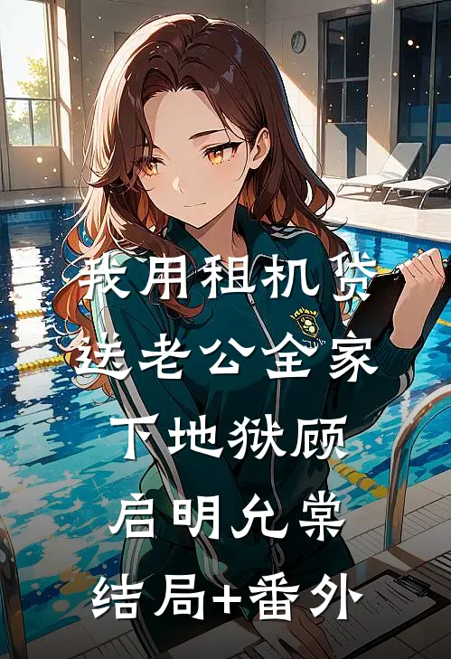 我用租机贷送老公全家下地狱顾启明允棠:结局+番外