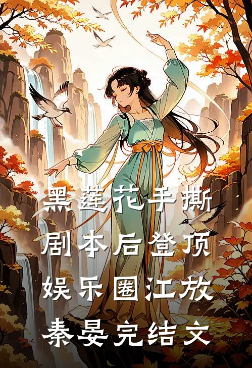 黑莲花手撕剧本后登顶娱乐圈江放秦晏完结文