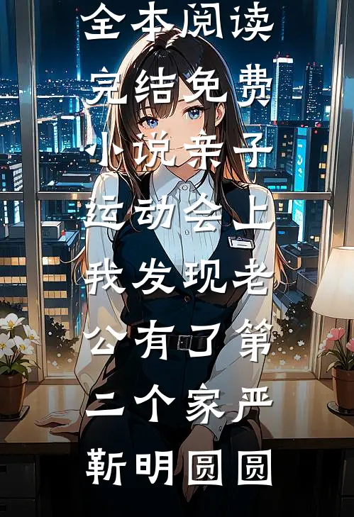 父兄战死第十天，未婚夫上门退亲